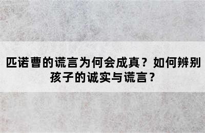 匹诺曹的谎言为何会成真？如何辨别孩子的诚实与谎言？