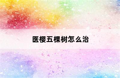 医樱五棵树怎么治