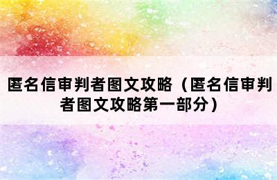 匿名信审判者图文攻略（匿名信审判者图文攻略第一部分）