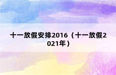 十一放假安排2016（十一放假2021年）