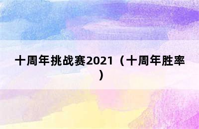 十周年挑战赛2021（十周年胜率）