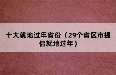 十大就地过年省份（29个省区市提倡就地过年）