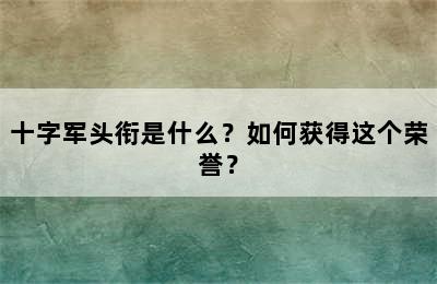 十字军头衔是什么？如何获得这个荣誉？