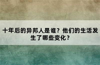 十年后的异邦人是谁？他们的生活发生了哪些变化？