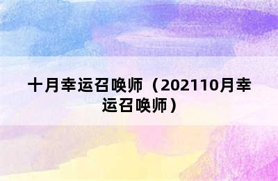 十月幸运召唤师（202110月幸运召唤师）