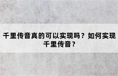 千里传音真的可以实现吗？如何实现千里传音？