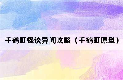 千鹤町怪谈异闻攻略（千鹤町原型）