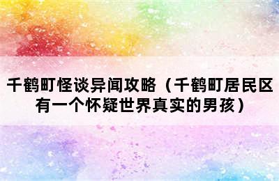 千鹤町怪谈异闻攻略（千鹤町居民区有一个怀疑世界真实的男孩）