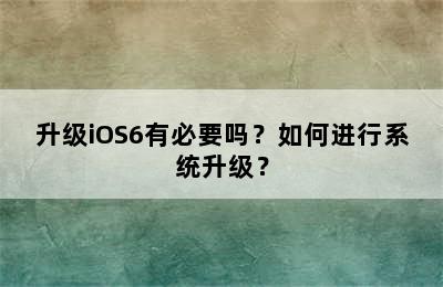 升级iOS6有必要吗？如何进行系统升级？