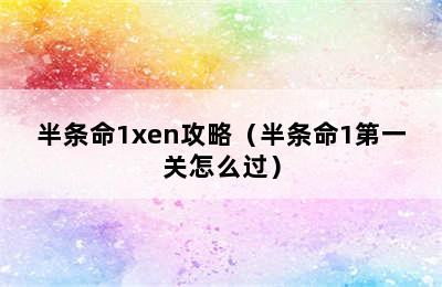 半条命1xen攻略（半条命1第一关怎么过）