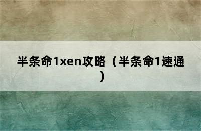 半条命1xen攻略（半条命1速通）