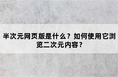 半次元网页版是什么？如何使用它浏览二次元内容？