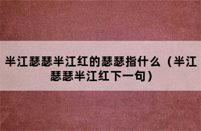 半江瑟瑟半江红的瑟瑟指什么（半江瑟瑟半江红下一句）