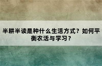 半耕半读是种什么生活方式？如何平衡农活与学习？