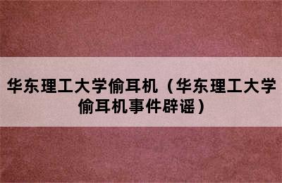 华东理工大学偷耳机（华东理工大学偷耳机事件辟谣）