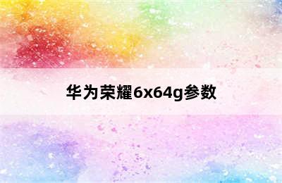 华为荣耀6x64g参数