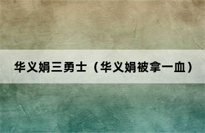 华义娟三勇士（华义娟被拿一血）