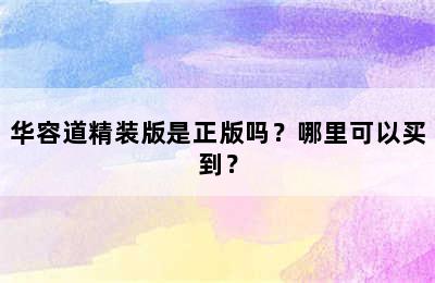 华容道精装版是正版吗？哪里可以买到？