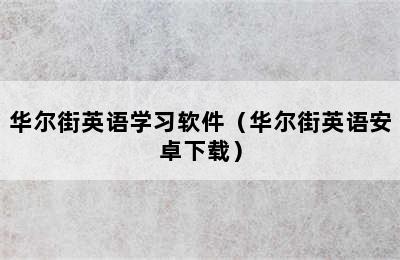 华尔街英语学习软件（华尔街英语安卓下载）