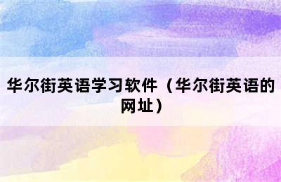 华尔街英语学习软件（华尔街英语的网址）