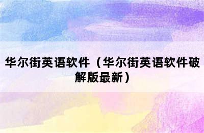 华尔街英语软件（华尔街英语软件破解版最新）