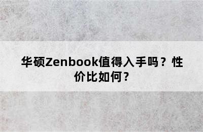 华硕Zenbook值得入手吗？性价比如何？