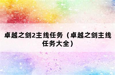 卓越之剑2主线任务（卓越之剑主线任务大全）