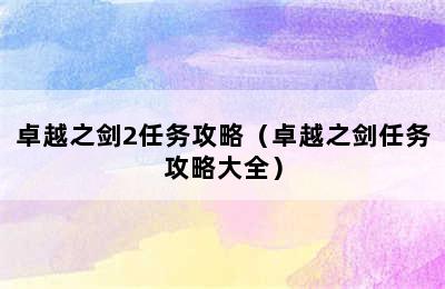 卓越之剑2任务攻略（卓越之剑任务攻略大全）