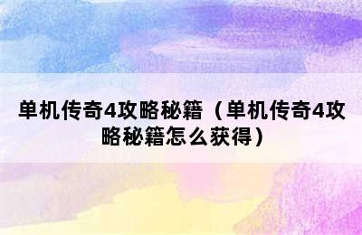 单机传奇4攻略秘籍（单机传奇4攻略秘籍怎么获得）