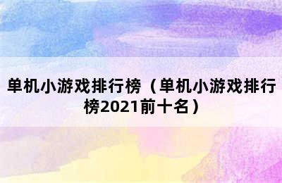 单机小游戏排行榜（单机小游戏排行榜2021前十名）