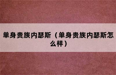 单身贵族内瑟斯（单身贵族内瑟斯怎么样）