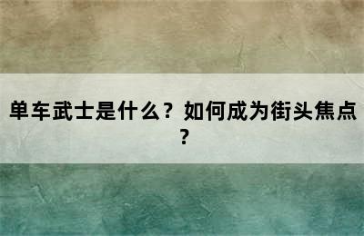 单车武士是什么？如何成为街头焦点？