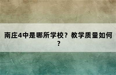 南庄4中是哪所学校？教学质量如何？