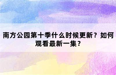 南方公园第十季什么时候更新？如何观看最新一集？