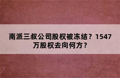 南派三叔公司股权被冻结？1547万股权去向何方？