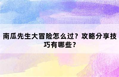 南瓜先生大冒险怎么过？攻略分享技巧有哪些？