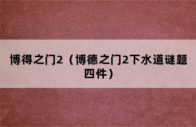 博得之门2（博德之门2下水道谜题四件）