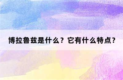 博拉鲁兹是什么？它有什么特点？