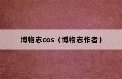 博物志cos（博物志作者）