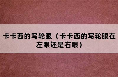 卡卡西的写轮眼（卡卡西的写轮眼在左眼还是右眼）