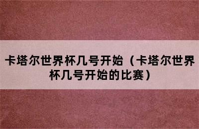 卡塔尔世界杯几号开始（卡塔尔世界杯几号开始的比赛）