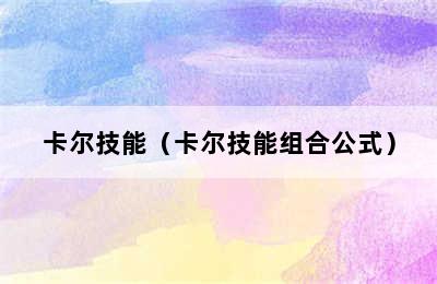 卡尔技能（卡尔技能组合公式）