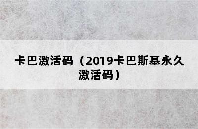 卡巴激活码（2019卡巴斯基永久激活码）