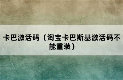 卡巴激活码（淘宝卡巴斯基激活码不能重装）