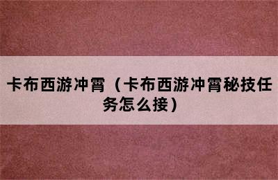 卡布西游冲霄（卡布西游冲霄秘技任务怎么接）