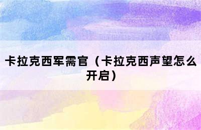 卡拉克西军需官（卡拉克西声望怎么开启）