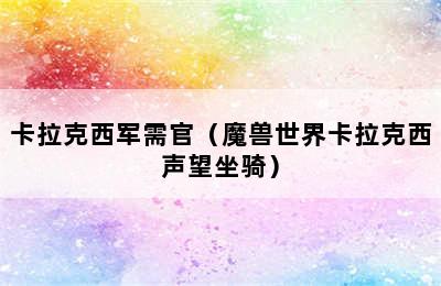 卡拉克西军需官（魔兽世界卡拉克西声望坐骑）