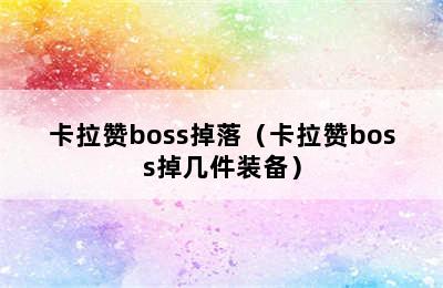 卡拉赞boss掉落（卡拉赞boss掉几件装备）