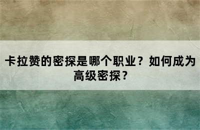 卡拉赞的密探是哪个职业？如何成为高级密探？