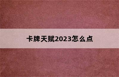 卡牌天赋2023怎么点